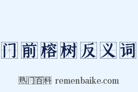 门前榕树反义词是什么意思的图片